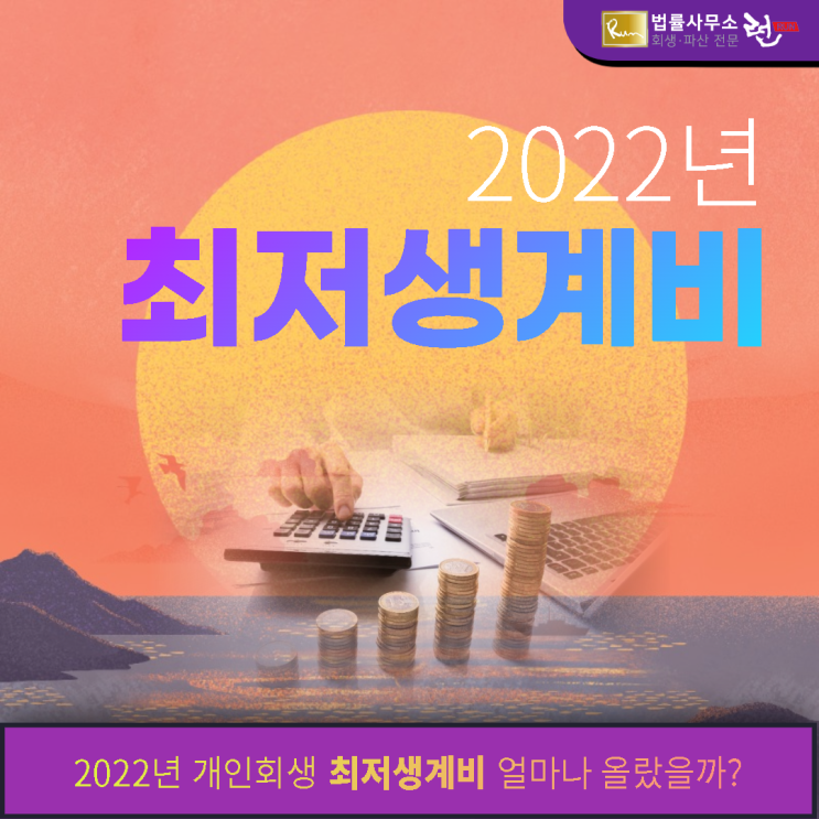 2022년 개인회생 최저생계비 얼마나 올랐을까요?