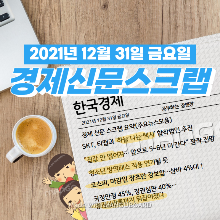  [한국경제]신문 스크랩 요약(주요뉴스·이슈) 2021년 12월 31일