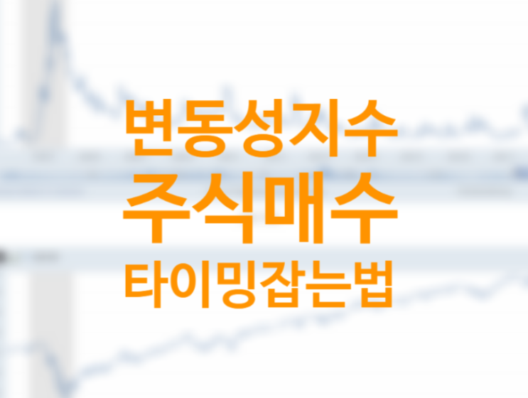VIX 지수란? 지수 보는법, 공포탐욕지수 뜻 (매수타이밍 비교 Snp500 지수) 미국주식 초보 투자방법 (money CNN) VIX 지수란? 지수 보는법, 공포탐욕지수 뜻 (매수타이밍 비교 Snp500 지수) 미국주식 초보 투자방법 (money CNN)