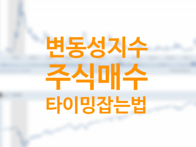 VIX 지수란? 지수 보는법, 공포탐욕지수 뜻 (매수타이밍 비교 Snp500 지수) 미국주식 초보 투자방법 (money CNN)