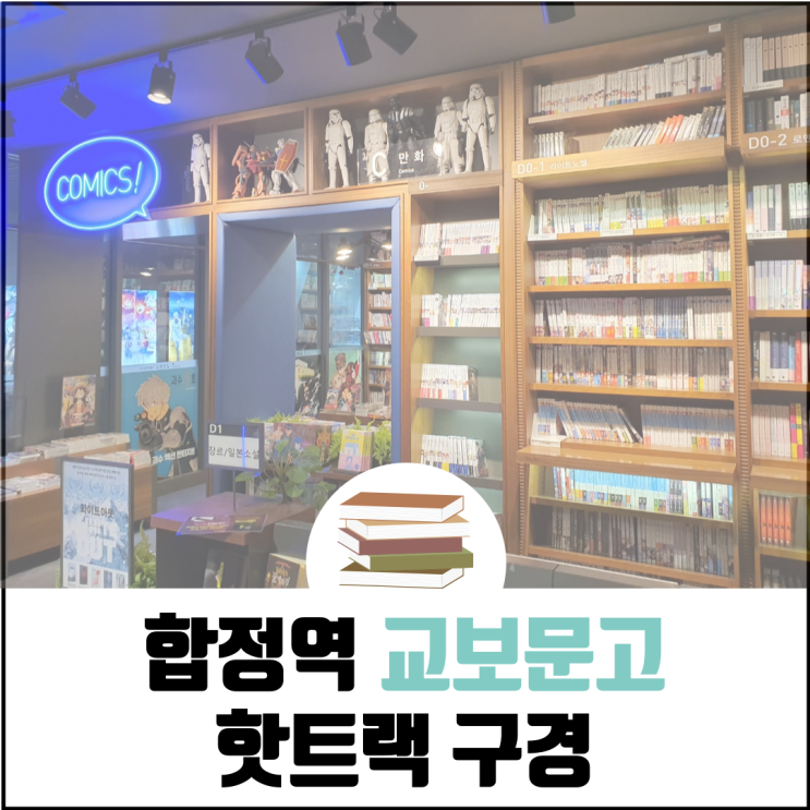  합정 교보문고 (ft.서점 핫트랙 다양한 볼거리)