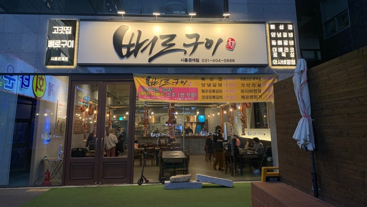  시흥은행동 삼겹살 뼈로구이 은계지구 맛집