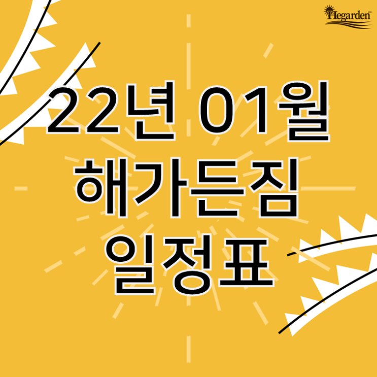  [해가든짐] 2022.01월 일정표