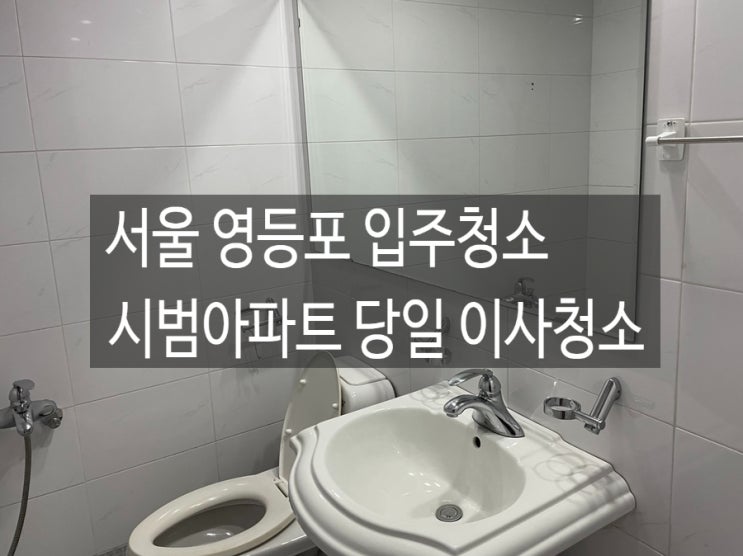  서울 영등포 입주청소 시범아파트 당일 이사청소
