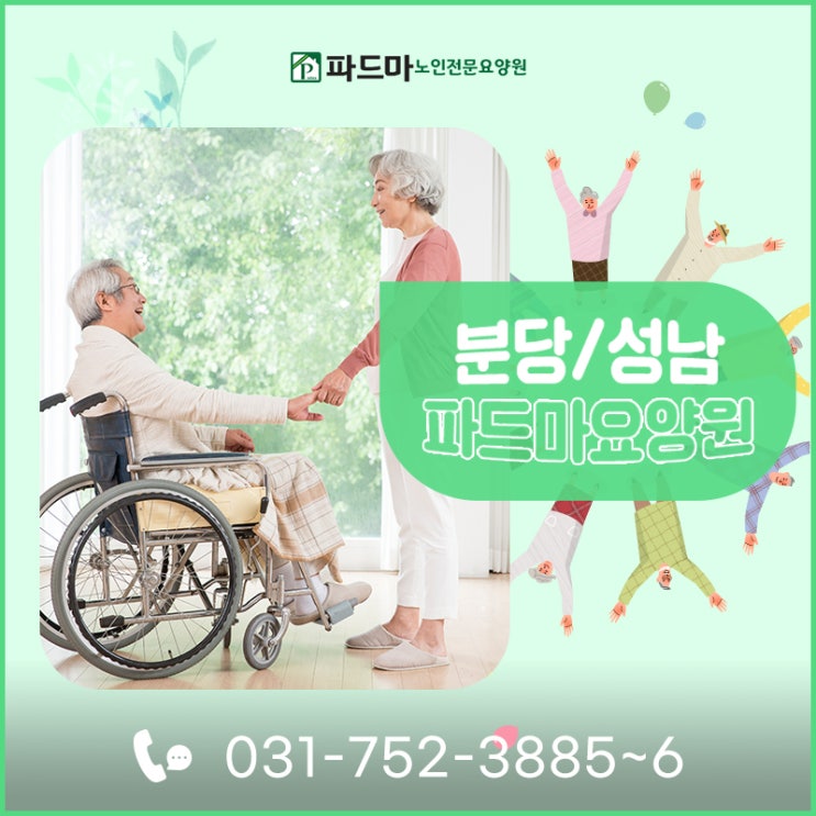  [분당요양원] 서울근교 시설좋은 전문요양원은 성남노인요양원