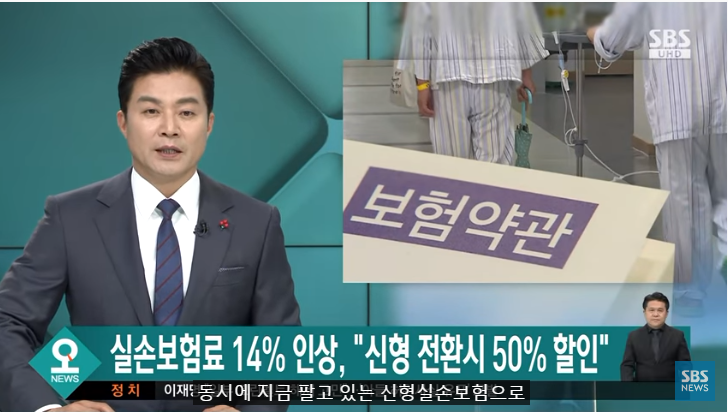 "실손보험료 14% 인상"…'50% 할인' 신형 고민된다면 : SBS 뉴스 "실손보험료 14% 인상"…'50% 할인' 신형 고민된다면 : SBS 뉴스