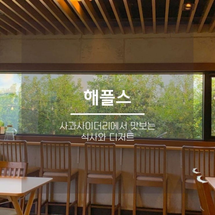  경남 거창 해플스팜사이더리, 거창사과의 맛있는 변신