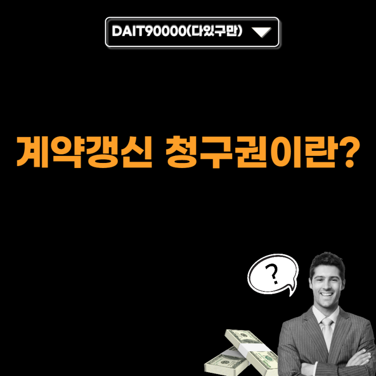  계약 갱신 청구권이란?