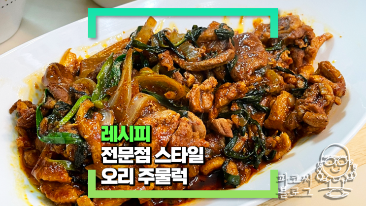색다른 고기가 땡길 때 좋은 오리 불고기 주물럭 레시피(전문점 스타일 양념장으로 맛나게 즐겨보세요!) 색다른 고기가 땡길 때 좋은 오리 불고기 주물럭 레시피(전문점 스타일 양념장으로 맛나게 즐겨보세요!)