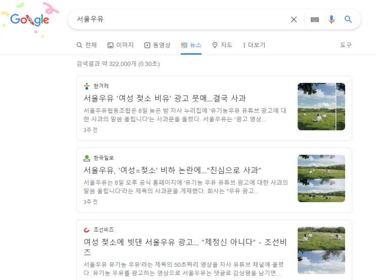  서울우유 '여성 젖소 비유' 광고