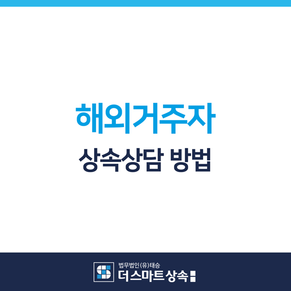 해외거주자 상속 상담 편리하게 받는 방법 한국 상속전문변호사
