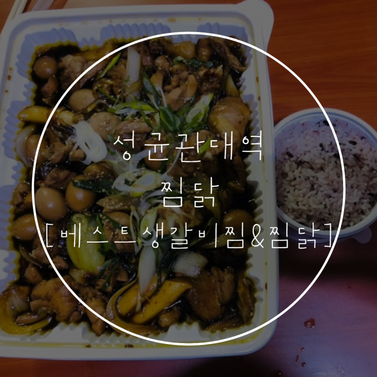  성균관대역 베스트생갈비찜& 찜닭 정자점, 찜닭 맛집