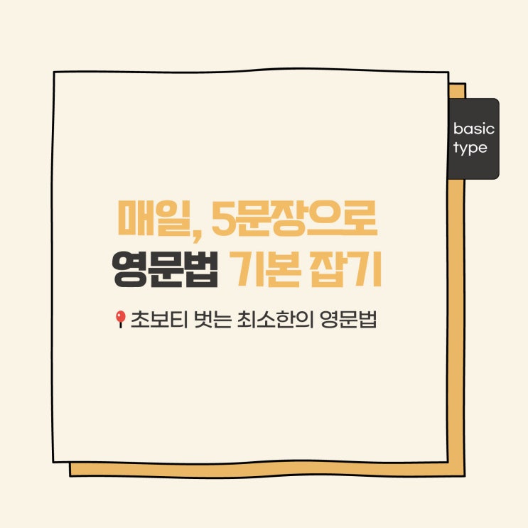  마감ㅣ초보티 벗는 최소한의 영문법 [매일, 영문법 기본 잡기](영어문법스터디 러너블)