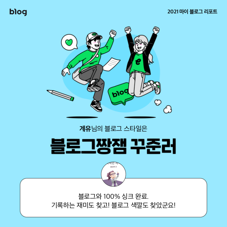  [2021 마이 블로그 리포트] 블로그 빅데이터로 알아보는 '2021 내 블로그 스타일'