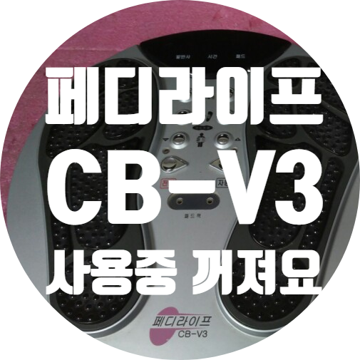  (주)뷰닉스 페디라이프 CB-V3 사용중 꺼지는 고장 수리하기