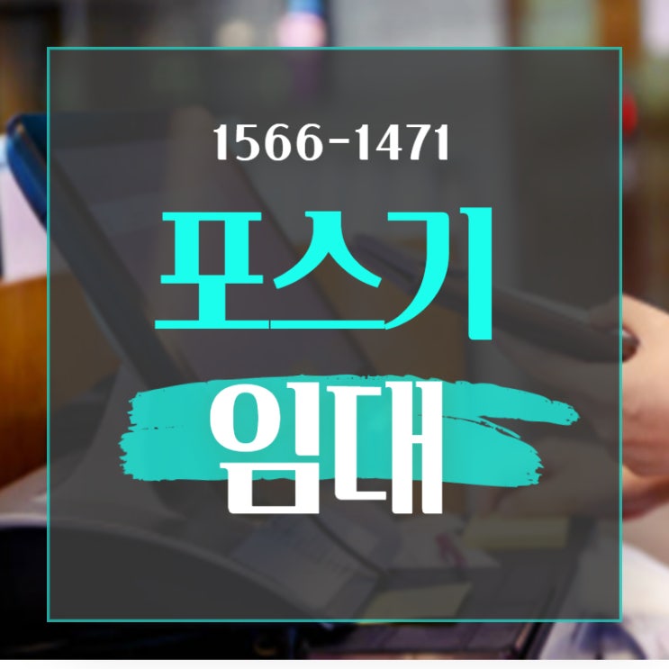  20대 창업 포스기임대 주의사항_알고 당하지 마세요!!