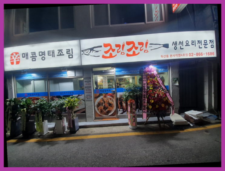  하이하이~ 금천구해물찜 맛집 조림조림 독산점 소개합니다.