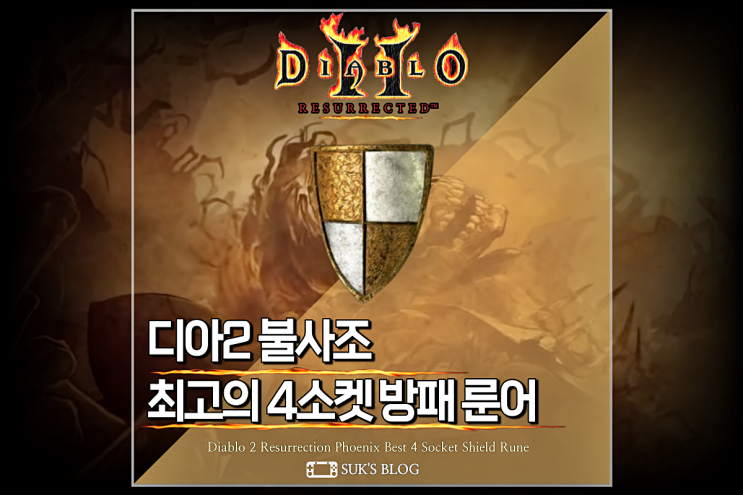 디아2 4소켓방패 룬어 불사조 사냥이편하네