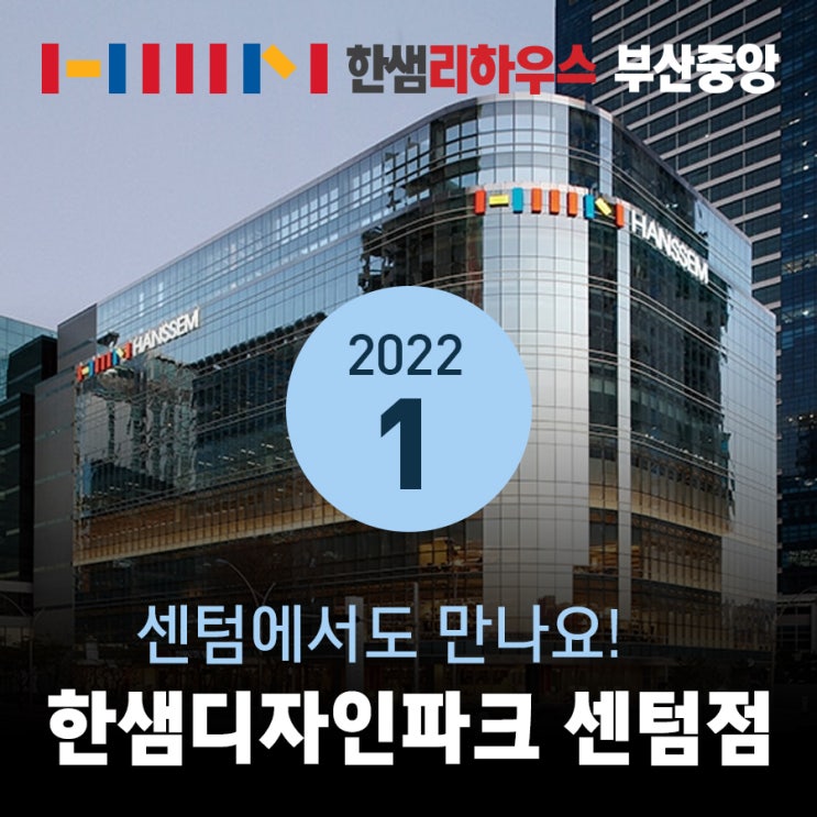  #한샘디자인파크센텀 #1월근무 #한샘부산중앙 #한샘리하우스 #한샘부산 #한샘 추천