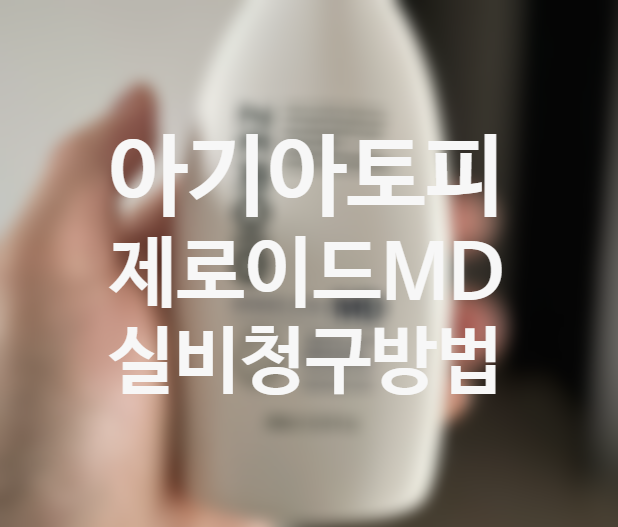 아기아토피 제로이드 MD 인텐시브 로션 현대해상 굿앤굿 태아보험 실비 청구하는 방법 (+필요서류 진료비 영수증 온라인 발급)