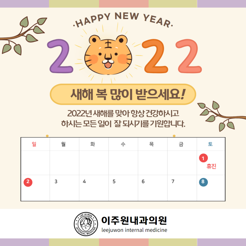 이주원내과의원 1월 진료안내 / 새해 복 많이 받으세요!