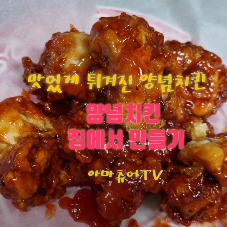 연말연초 집에서  직접해먹는 양념치킨어떠세요?