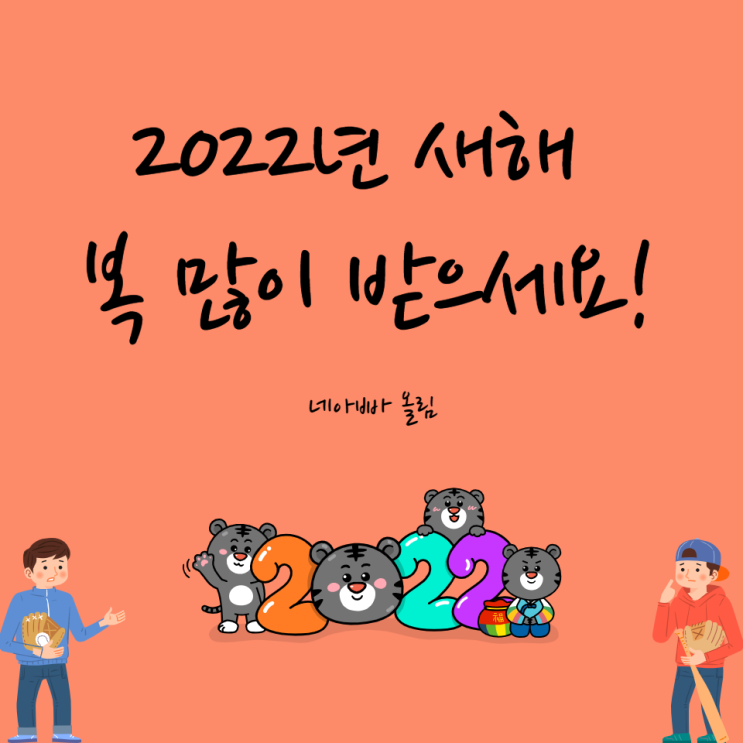  2022년 새해 복 많이 받으세요!