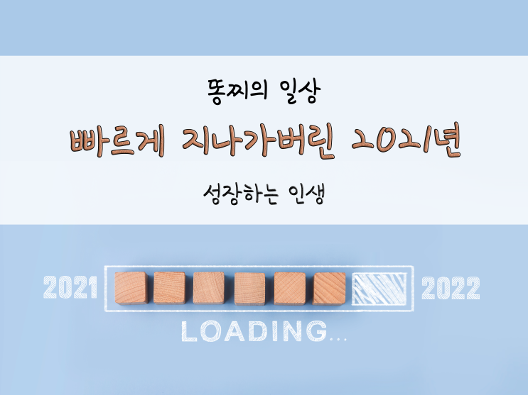  2021년 마지막 포스팅_빠르게 지나가버린 2021년_211231