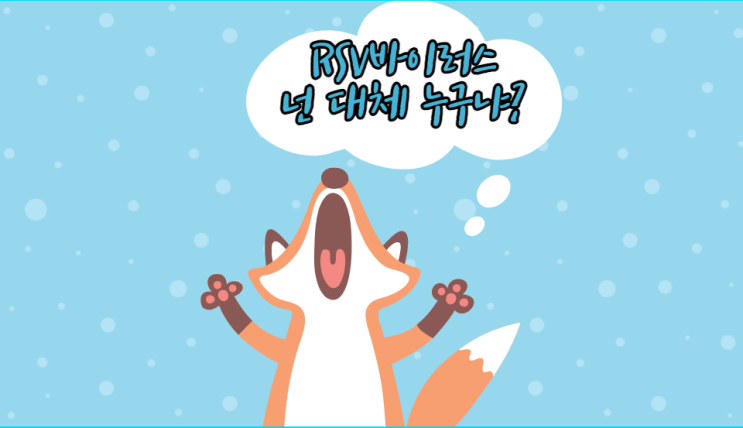  RSV 바이러스 증상과 예방법에 대해 알아봐요