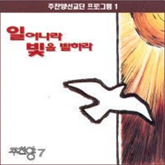  누구 때문에 - 주찬양 7집 일어나라 빛을 발하라