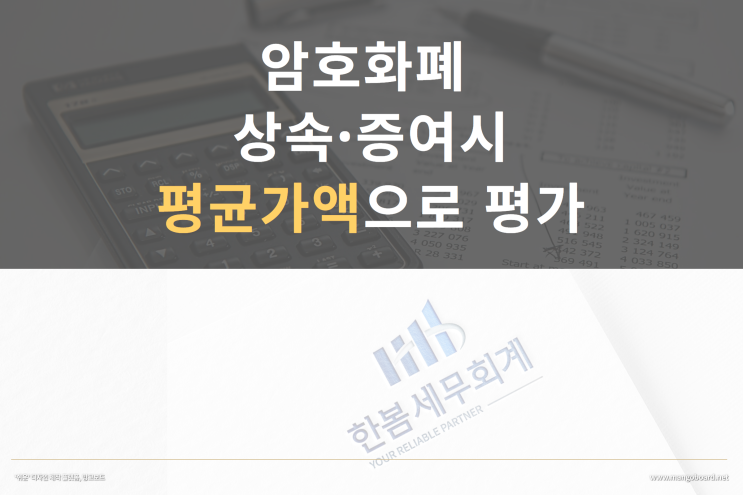  암호화폐(가상자산)을 상속·증여시 거래소 평균가액으로 평가하여 세금계산