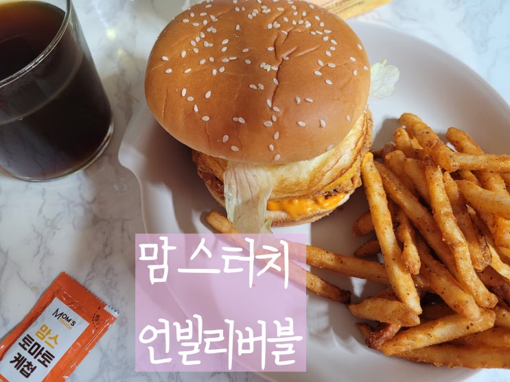  맘스터치버거추천 언빌리버블버거 칼로리 가격 (새우+치킨패티+계란후라이)