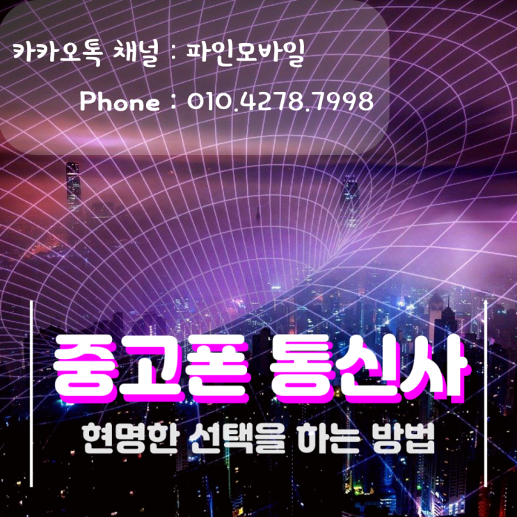 중고폰 통신사 어디가 좋을지 알려드립니다 중고폰 통신사 어디가 좋을지 알려드립니다