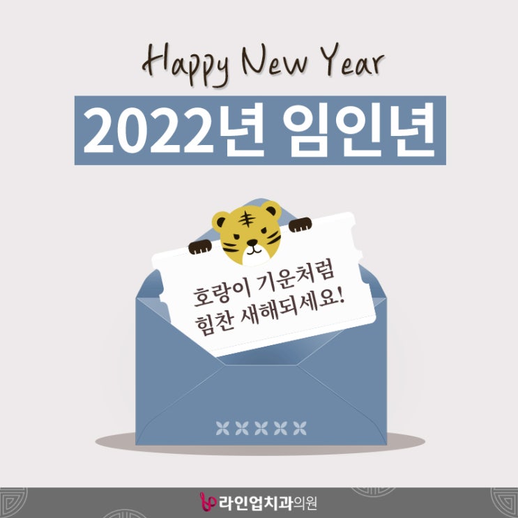  2022년 임인년 호랑이 기운처럼 힘찬 새해되세요!
