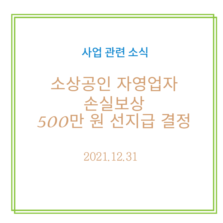 [사업][소식] 소상공인 손실보상 (자영업 손실보상) 500만 원 선지급 (2021.12.31)