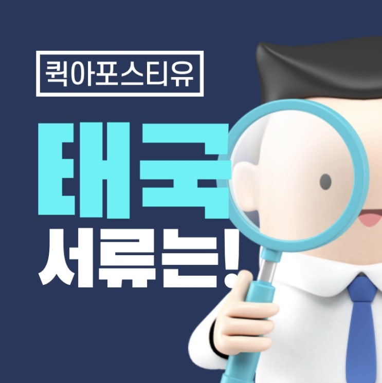 태국대사관인증준비, 퀵아포스티유에서 준비하기
