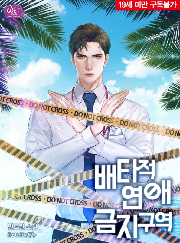  [BL 소설] 배타적 연애금지구역