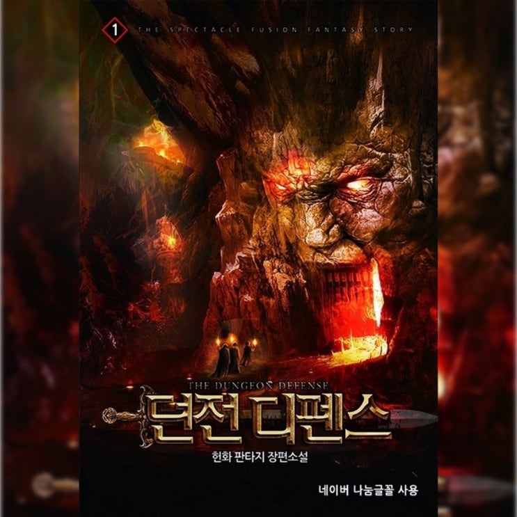  [게임 판타지 소설 리뷰] "던전 디펜스" (유헌화) - 세 치 혀로 세계를 뒤흔든 정치꾼의 이야기