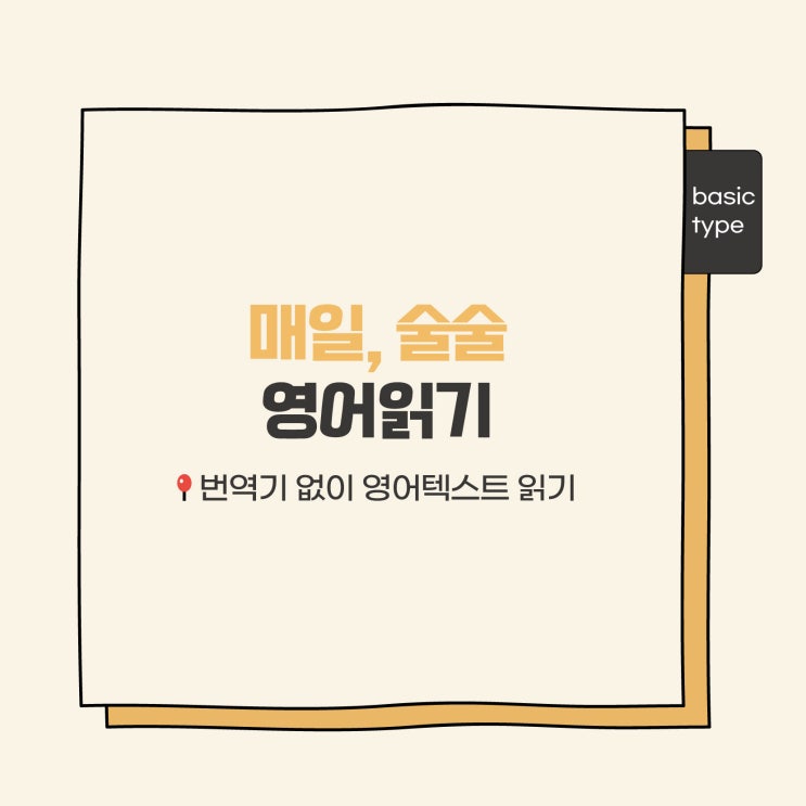  마감ㅣ번역 없이 영어텍스트 읽기 [매일, 술술 영어읽기] (온라인챌린지 러너블)