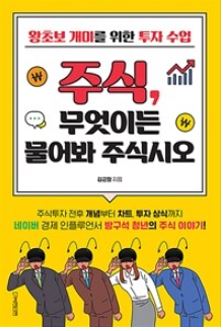 주식, 무엇이든 물어봐 주식시오 (feat. 방구석청년) : 왕초보, 개미투자자, 주린이, 주식사는법, 주식차트보는법