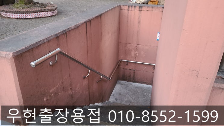  스텐 벽부형 핸드레일 작업 시공 출장용접