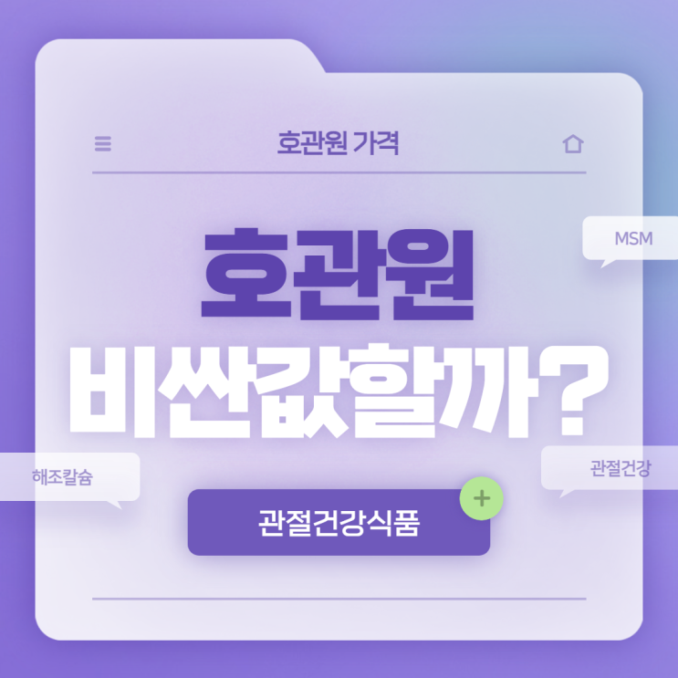  호관원 가격, 너무 비싼데 꼭 먹어야할까? 【#MSM 1500mg #호관원프리미엄 #호관원 프리미엄 가격】