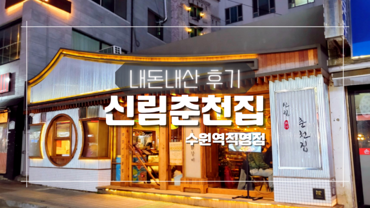 깔삼했던 신림춘천집 수원역 직영점 치즈폭포 닭갈비 내돈내산 후기 + 메뉴