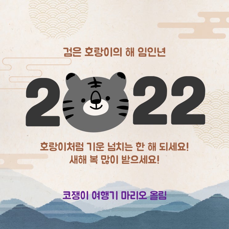  2022년 새해 인사말 신년문자/새해문자 센스있는 인사 문구