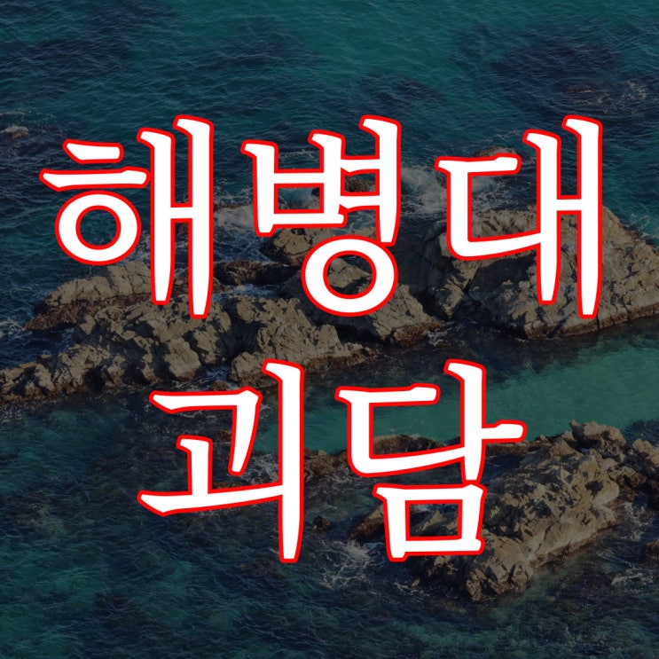  해병대 2사단 청룡부대에서 전해지는 군대 괴담 / 레전드 공포 썰