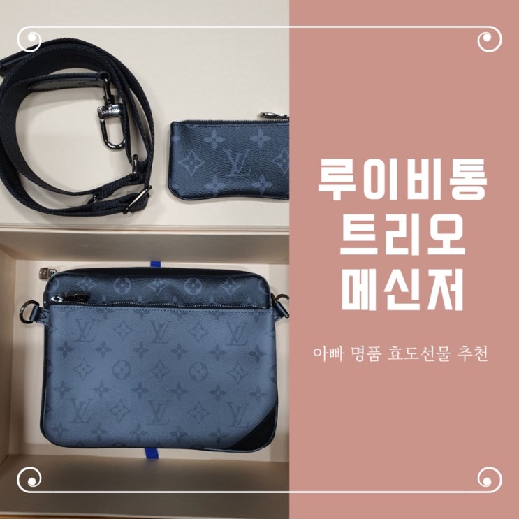  아빠 명품 효도선물 루이비통 트리오메신저 공홈구매 후기