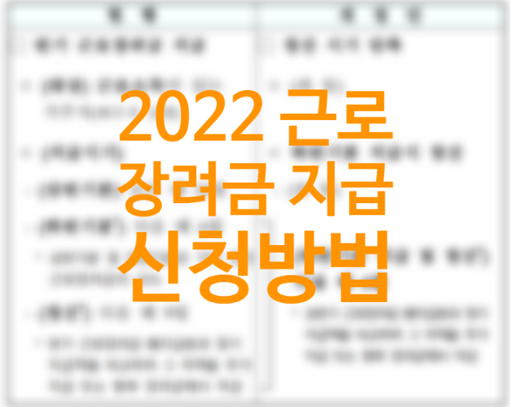 2022근로장려금 지급일 신청방법 신청기간 자격요건 (달라지는 점 지급범위 확대) 정기, 반기 차이 비교 2022근로장려금 지급일 신청방법 신청기간 자격요건 (달라지는 점 지급범위 확대) 정기, 반기 차이 비교