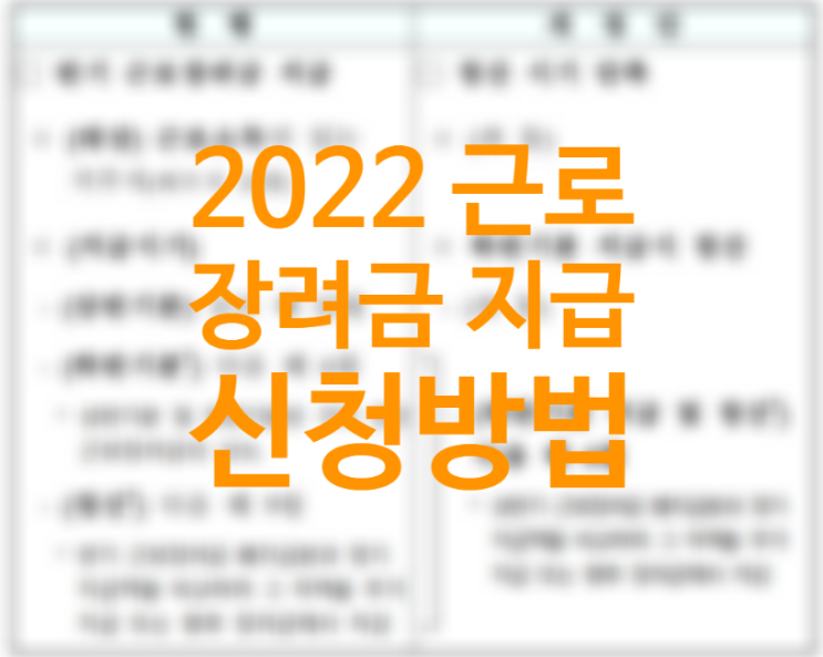 2022근로장려금 지급일 신청방법 신청기간 자격요건 (달라지는 점 지급범위 확대) 정기, 반기 차이 비교