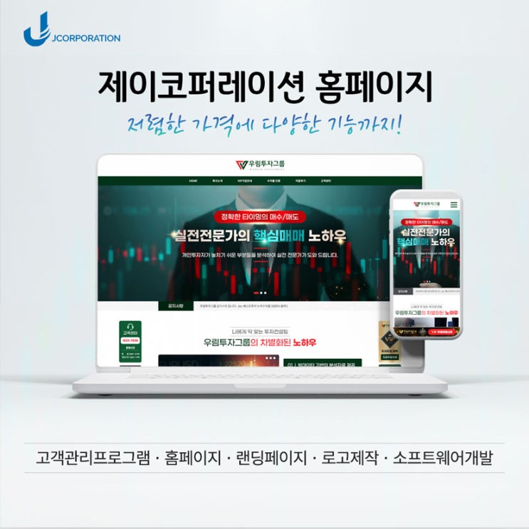  우*투자그룹 홈페이지 제작후기(#유사투자 #홈페이지 #디비포스 #고객관리 #디비관리 #제이코퍼레이션 #CRM #랜딩페이지)