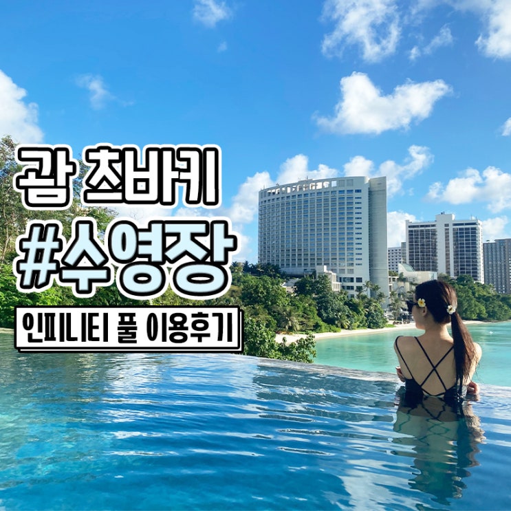  괌 신혼여행 츠바키호텔 수영장 인피니티풀